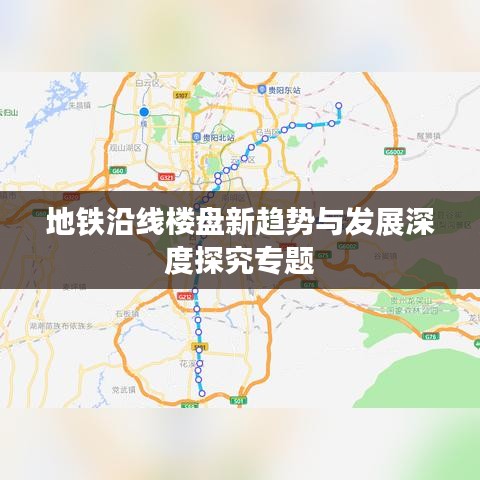 地铁沿线楼盘新趋势与发展深度探究专题