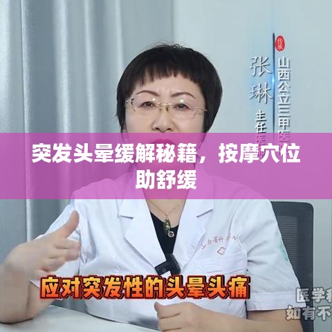 突发头晕缓解秘籍，按摩穴位助舒缓