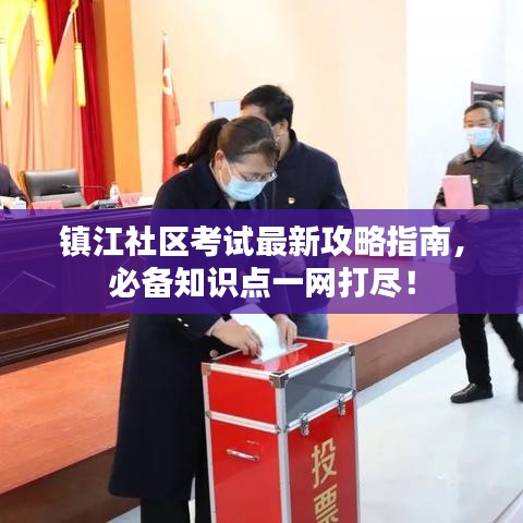 镇江社区考试最新攻略指南，必备知识点一网打尽！