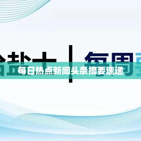 每日热点新闻头条摘要速递