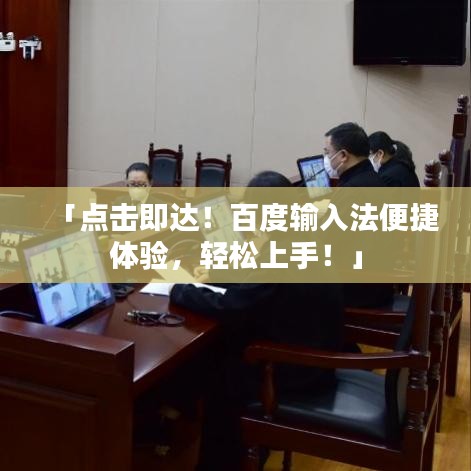「点击即达！百度输入法便捷体验，轻松上手！」