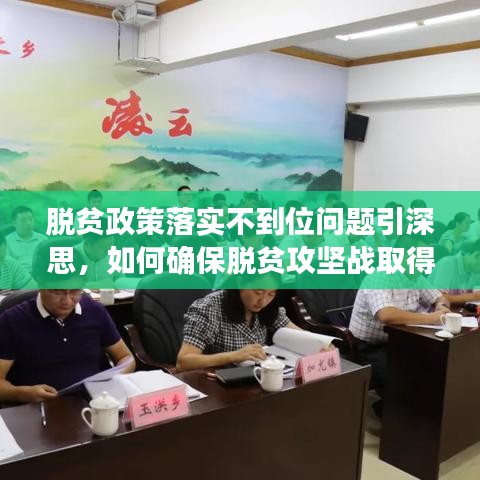 脱贫政策落实不到位问题引深思，如何确保脱贫攻坚战取得实效