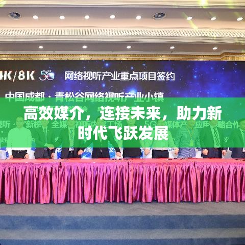 高效媒介，连接未来，助力新时代飞跃发展