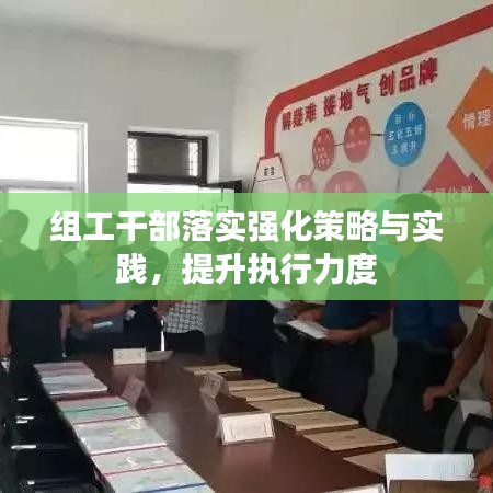 组工干部落实强化策略与实践，提升执行力度