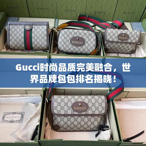 Gucci时尚品质完美融合，世界品牌包包排名揭晓！