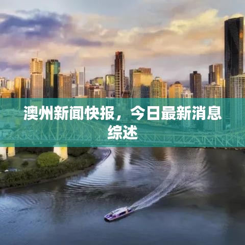 澳州新闻快报，今日最新消息综述