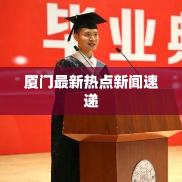 厦门最新热点新闻速递
