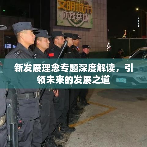 新发展理念专题深度解读，引领未来的发展之道