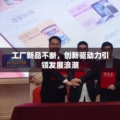 工厂新品不断，创新驱动力引领发展浪潮