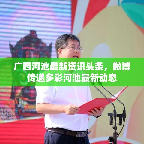 广西河池最新资讯头条，微博传递多彩河池最新动态