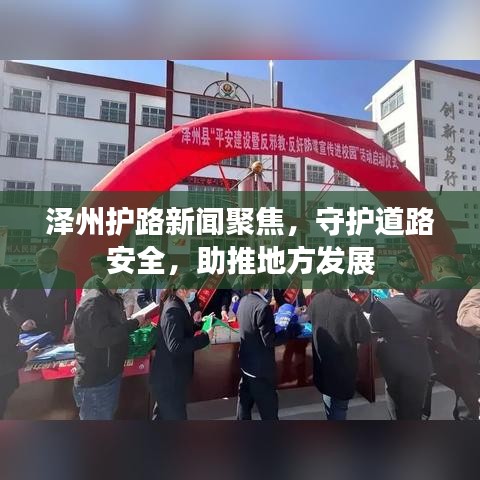 泽州护路新闻聚焦，守护道路安全，助推地方发展