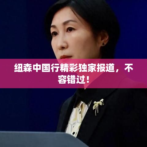 纽森中国行精彩独家报道，不容错过！