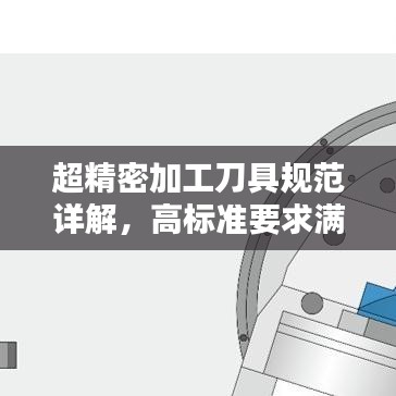 超精密加工刀具规范详解，高标准要求满足百度收录要求