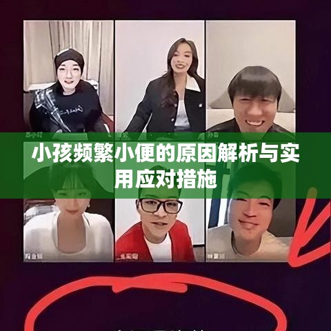 小孩频繁小便的原因解析与实用应对措施