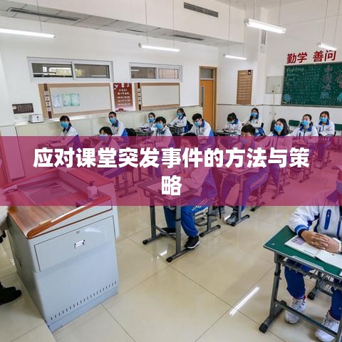 应对课堂突发事件的方法与策略