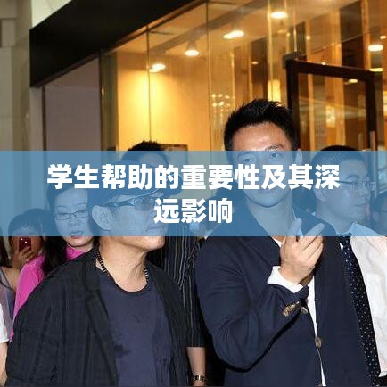 学生帮助的重要性及其深远影响
