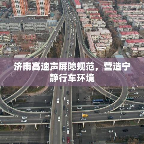 济南高速声屏障规范，营造宁静行车环境