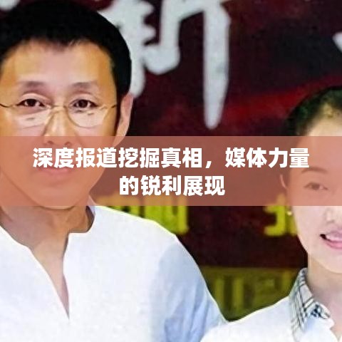 深度报道挖掘真相，媒体力量的锐利展现