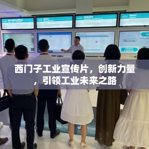 西门子工业宣传片，创新力量，引领工业未来之路