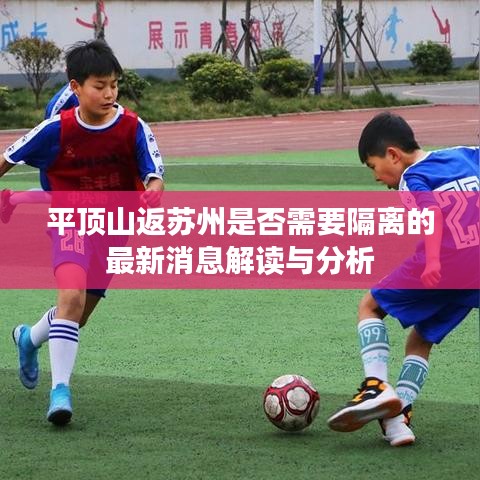 平顶山返苏州是否需要隔离的最新消息解读与分析