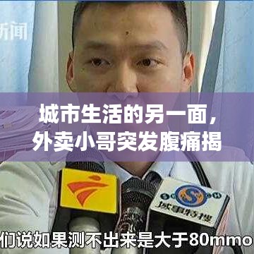 城市生活的另一面，外卖小哥突发腹痛揭秘