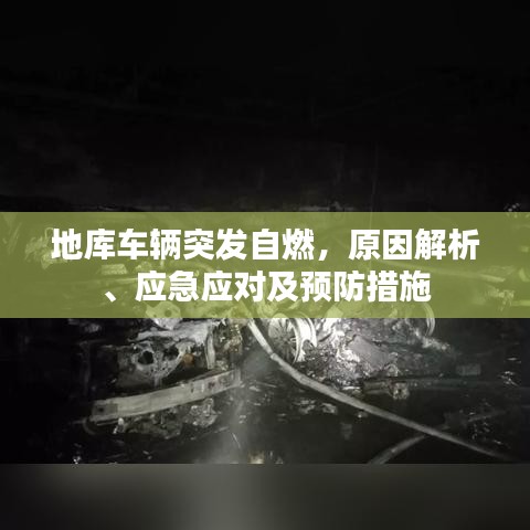 地库车辆突发自燃，原因解析、应急应对及预防措施