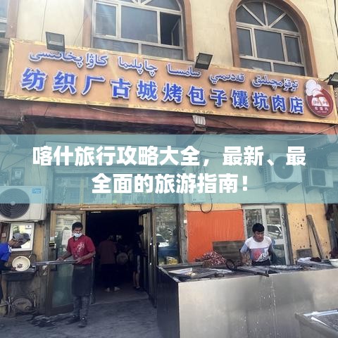 喀什旅行攻略大全，最新、最全面的旅游指南！