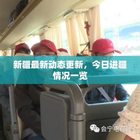 新疆最新动态更新，今日进疆情况一览