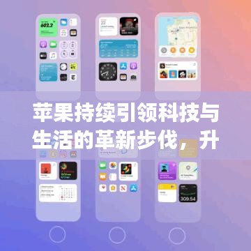 苹果持续引领科技与生活的革新步伐，升级更新不断革新！