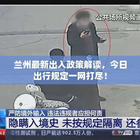 兰州最新出入政策解读，今日出行规定一网打尽！