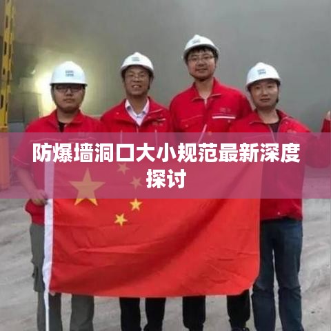 防爆墙洞口大小规范最新深度探讨