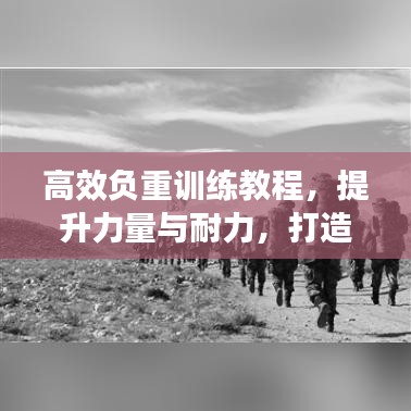高效负重训练教程，提升力量与耐力，打造强悍体质！