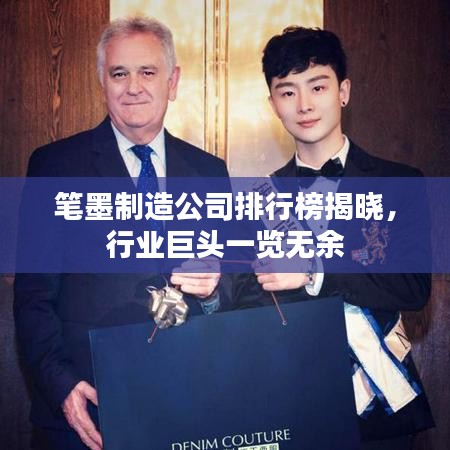 笔墨制造公司排行榜揭晓，行业巨头一览无余