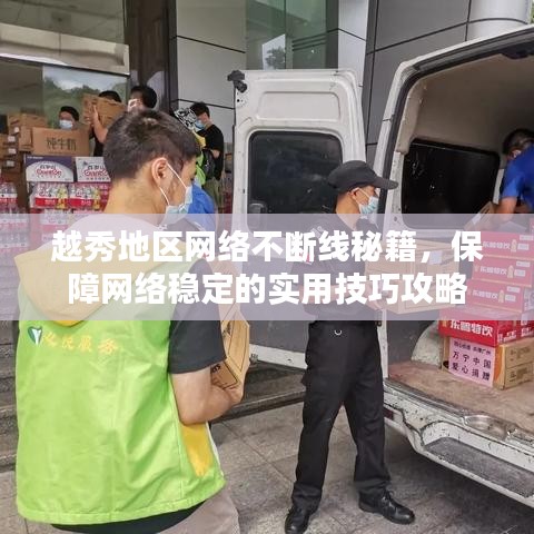 越秀地区网络不断线秘籍，保障网络稳定的实用技巧攻略