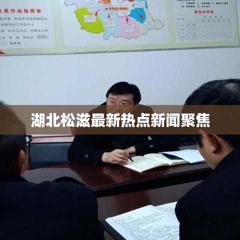 湖北松滋最新热点新闻聚焦