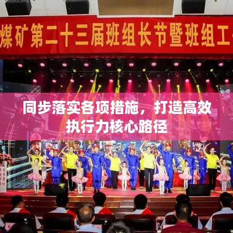同步落实各项措施，打造高效执行力核心路径