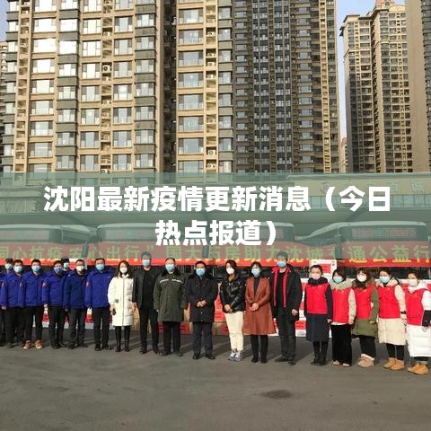 沈阳最新疫情更新消息（今日热点报道）