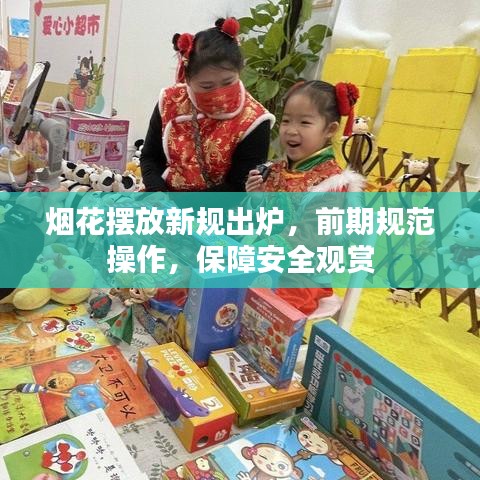 烟花摆放新规出炉，前期规范操作，保障安全观赏