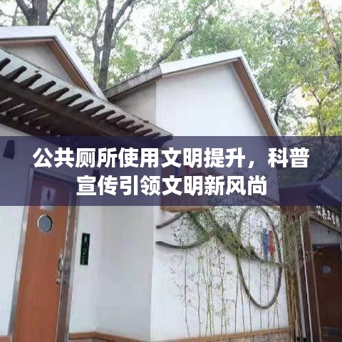 公共厕所使用文明提升，科普宣传引领文明新风尚