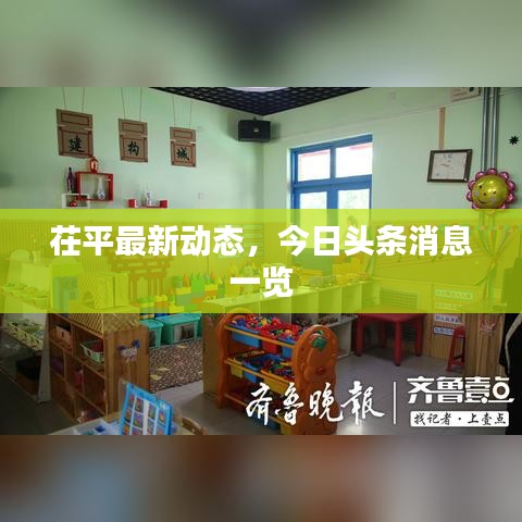 茌平最新动态，今日头条消息一览