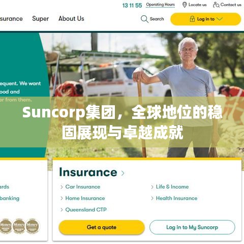 Suncorp集团，全球地位的稳固展现与卓越成就