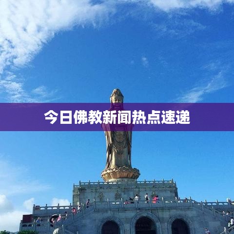 今日佛教新闻热点速递