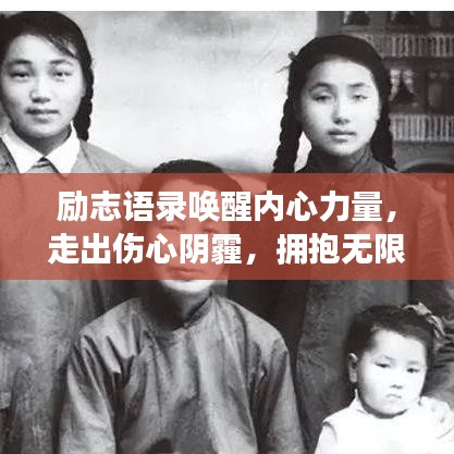 励志语录唤醒内心力量，走出伤心阴霾，拥抱无限可能