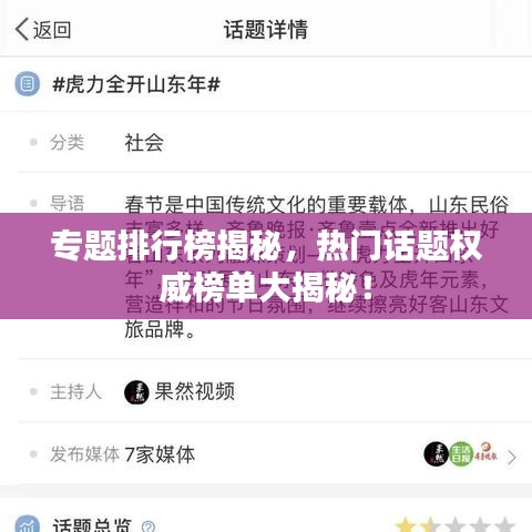专题排行榜揭秘，热门话题权威榜单大揭秘！