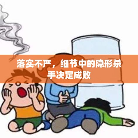 落实不严，细节中的隐形杀手决定成败