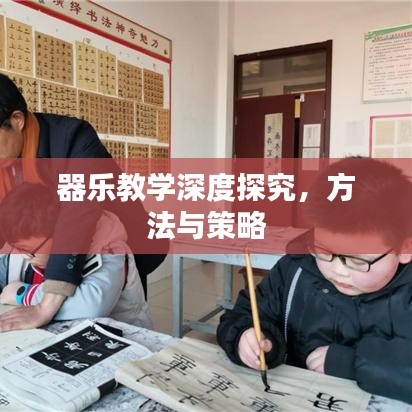 器乐教学深度探究，方法与策略