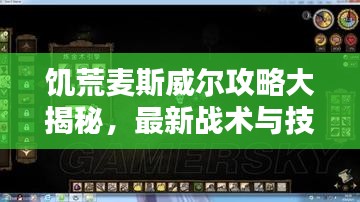 饥荒麦斯威尔攻略大揭秘，最新战术与技巧