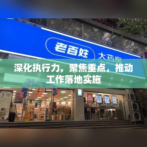 深化执行力，聚焦重点，推动工作落地实施