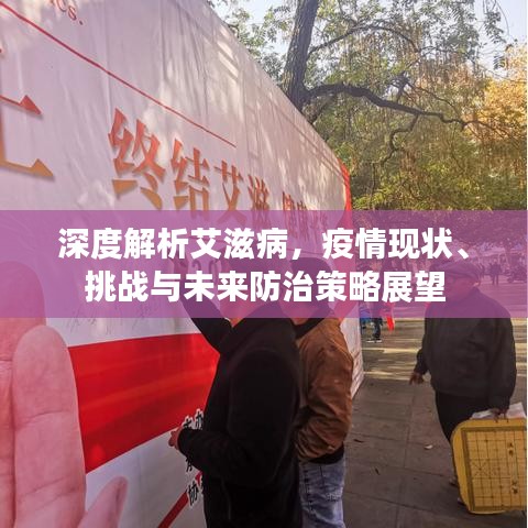 深度解析艾滋病，疫情现状、挑战与未来防治策略展望