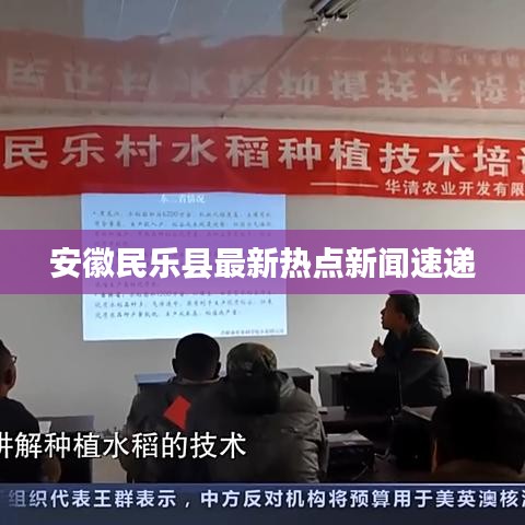 安徽民乐县最新热点新闻速递